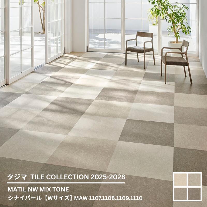 MAW-1107~MAW-1110 MIX TONE シナイパール【Wサイズ】 [609.6mm x 609.6mmx 3mm厚 x 10枚/ケース(3.72平方m)] 【マティルNW ウッドラインNW 2025-2028 】 タジマタイルコレクション