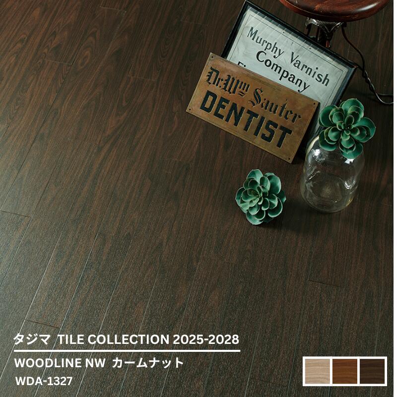 WDA-1326,WDA-1327,WDA-1328カームナット[100mm x 914.4mmx 3mm厚 x 32枚/ケース(2.93平方m)] 【マティルNW ウッドラインNW 2025-2028 】タジマタイルコレクション ｜お部屋の大将