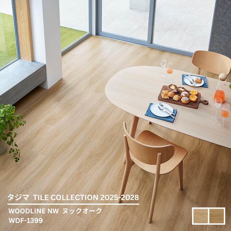 WDF-1398,WDF-1399 ヌックオーク [180mm x 1260mmx 3mm厚 x 13枚/ケース(2.95平方m)] 【マティルNW ウッドラインNW 2025-2028 】 タジマタイルコレクション