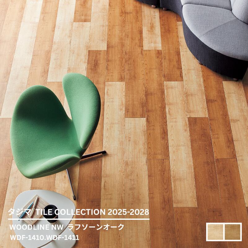 WDF-1410,WDF-1411 ラフソーンオーク [180mm x 1260mmx 3mm厚 x 13枚/ケース(2.95平方m)] 【マティルNW ウッドラインNW 2025-2028 】 タジマタイルコレクション