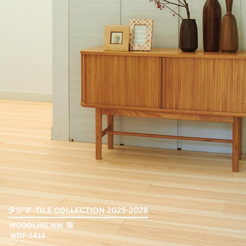 WDF-1414 桧 [180mm x 1260mmx 3mm厚 x 13枚/ケース(2.95平方m)] 【マティルNW ウッドラインNW 2025-2028 】 タジマタイルコレクション