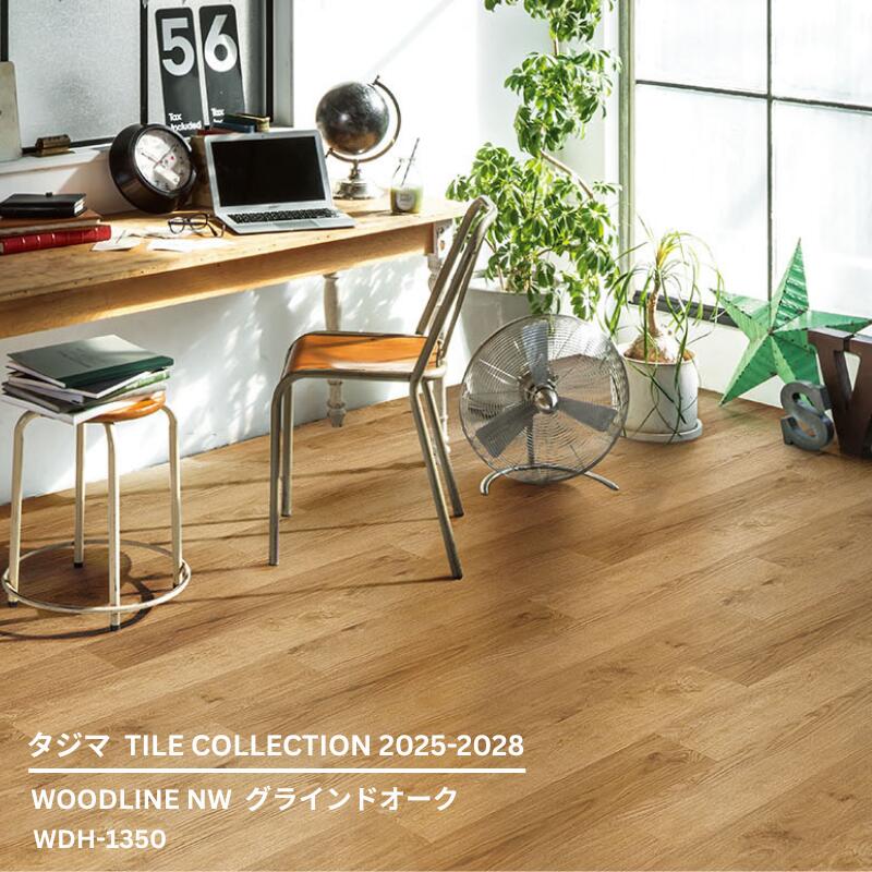 WDH-1350グラインドオーク[150mm x 914.4mmx 3mm厚 x 22枚/ケース(3.02平方m)] 【マティルNW ウッドラインNW 2025-2028 】タジマタイルコレクション ｜お部屋の大将