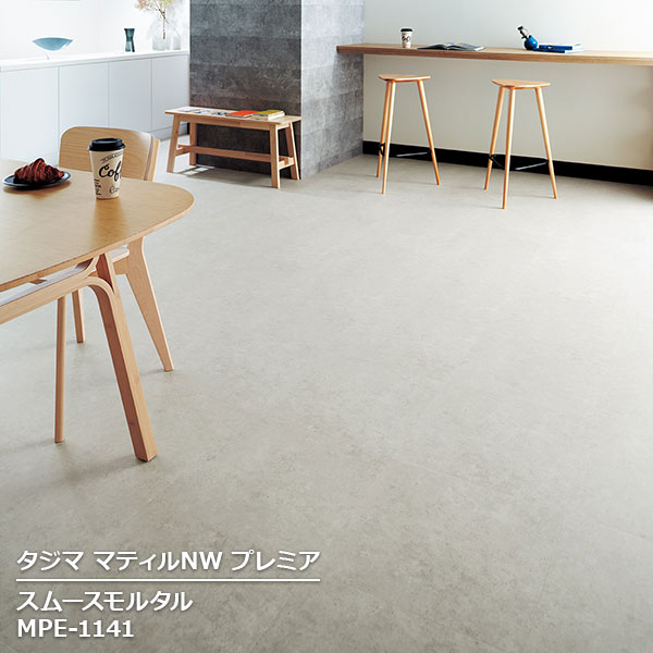 MPE-1141 スムースモルタル [457.2mm角 x 3mm厚 x 15枚/ケース(3.14平方m)] 【マティルNWプレミア 2025 】 タジマ