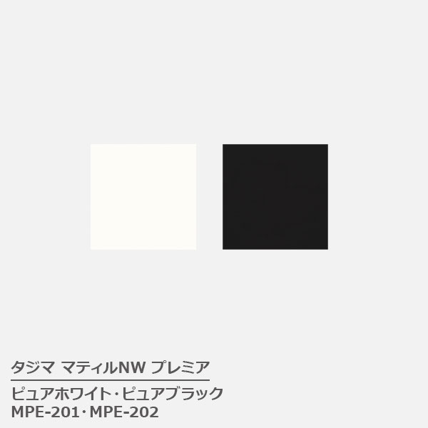 MPE-201,MPE-202 ピュアホワイト,ピュアブラック [457.2mm角 x 3mm厚 x 15枚/ケース(3.14平方m)] 【マティルNWプレミア 2025 】 タジマ ｜お部屋の大将