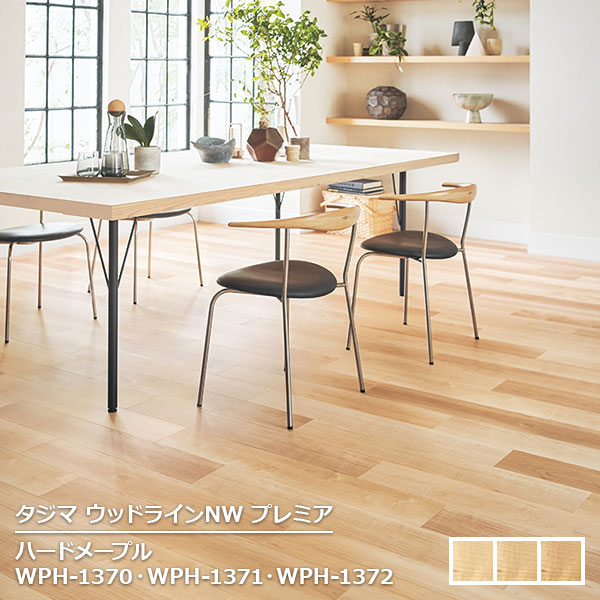 WPH-1370,WPH-1371,WPH-1372 ハードメープル [150mm x 914.4mmx 3mm厚 x 22枚/ケース(3.02平方m)] 【ウッドラインNWプレミア 2025 】 タジマ