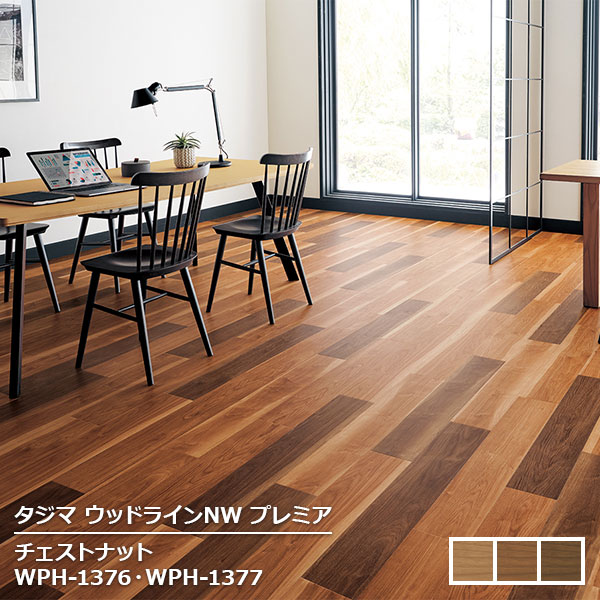 WPH-1375,WPH-1376,WPH-1377 チェスナット [150mm x 914.4mmx 3mm厚 x 22枚/ケース(3.02平方m)] 【ウッドラインNWプレミア 2025 】タジマ ｜お部屋の大将
