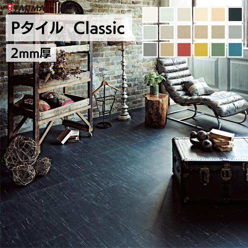 楽天市場】【送料無料】Pタイル Classic 厚さ3.0mm 304.8×304.8mm 33枚