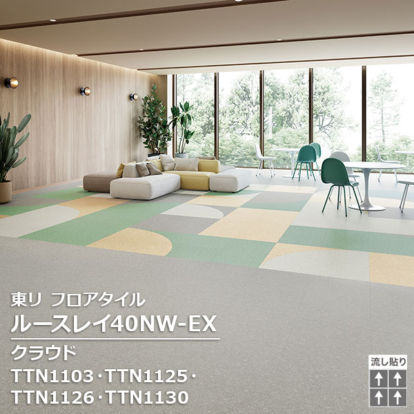 TTN1101,TTN1103,TTN1106, TTN1111,TTN1125,TTN1126, TTN1127,TTN1129,TTN1130 東リ ルースレイタイル2025 ルースレイ40NW-EX クラウド 500 x 500 x 4mm厚 12枚/1ケース