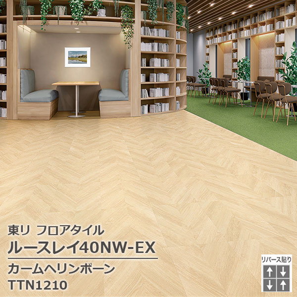 TTN1204,TTN1210 東リ ルースレイタイル2025 ルースレイ40NW-EX カームヘリンポーン 500 x 500 x 4mm厚 12枚/1ケース 13,893円
