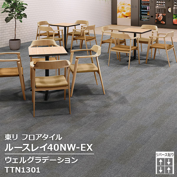TTN1301 東リ ルースレイタイル2025 ルースレイ40NW-EX ウェルグラデーション 500 x 500 x 4mm厚 12枚/1ケース