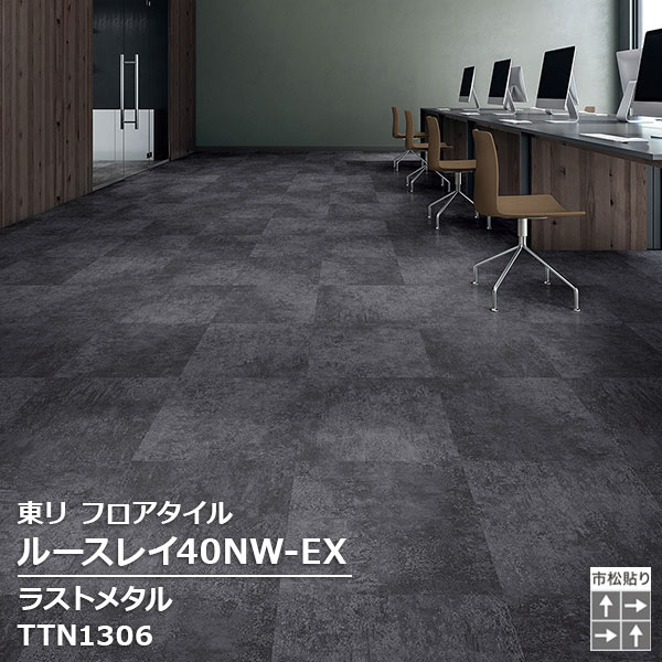 TTN1306 東リ ルースレイタイル2025 ルースレイ40NW-EX ラストメタル 500 x 500 x 4mm厚 12枚/1ケース