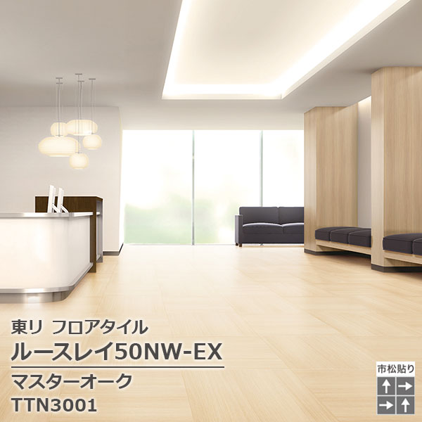 TTN3001,TTN3002 東リ ルースレイタイル2025 ルースレイ50NW-EX マスターオーク 500 x 500 x 5mm厚 10枚/1ケース