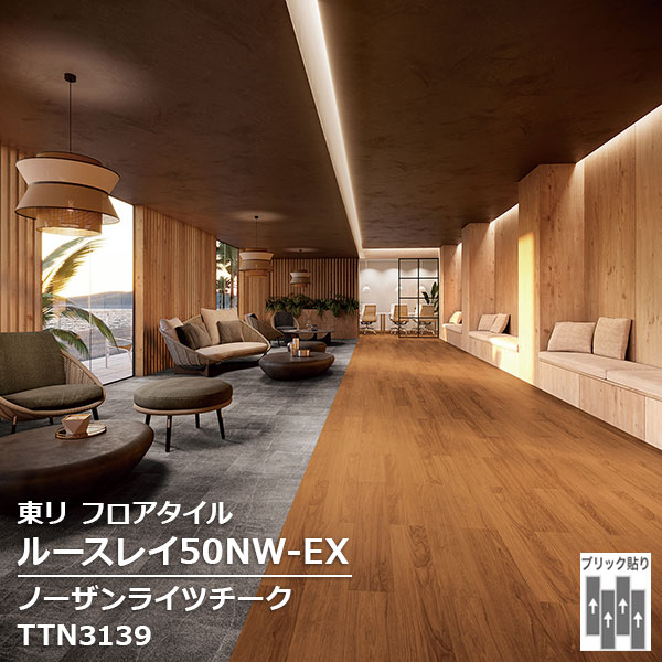 TTN3139 東リ ルースレイタイル2025 ルースレイ50NW-EX ノーザンライツチーク 166.7 x 1000 x 5mm厚 12枚/1ケース