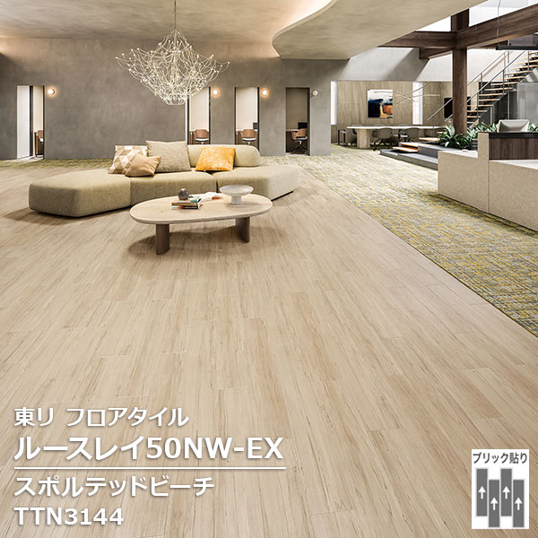 楽天市場】TTN3141 東リ ルースレイタイル2025 ルースレイ50NW-EX