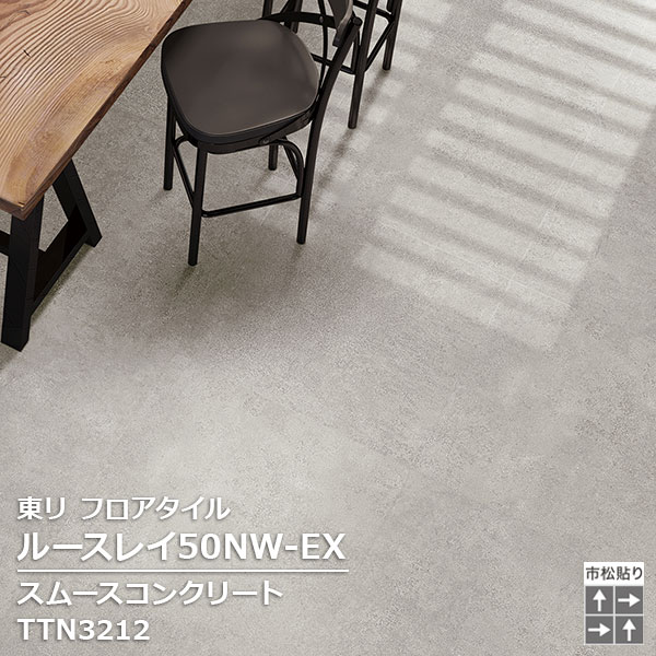 TTN3211,TTN3212 東リ ルースレイタイル2025 ルースレイ50NW-EX スムースコンクリート 500 x 500 x 5mm厚 10枚/1ケース