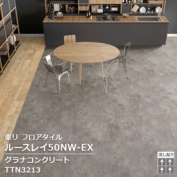 TTN3213 東リ ルースレイタイル2025 ルースレイ50NW-EX グラナコンクリート 500 x 500 x 5mm厚 10枚/1ケース