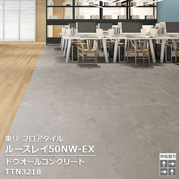 TTN3218 東リ ルースレイタイル2025 ルースレイ50NW-EX ドゥオールコンクリート 500 x 500 x 5mm厚 10枚/1ケース｜お部屋の大将