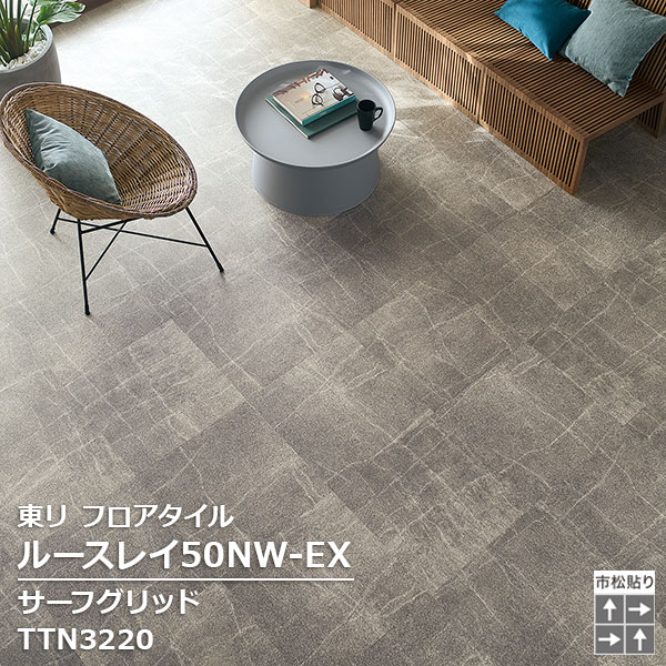 TTN3220 東リ ルースレイタイル2025 ルースレイ50NW-EX サーフグリッド 500 x 500 x 5mm厚 10枚/1ケース
