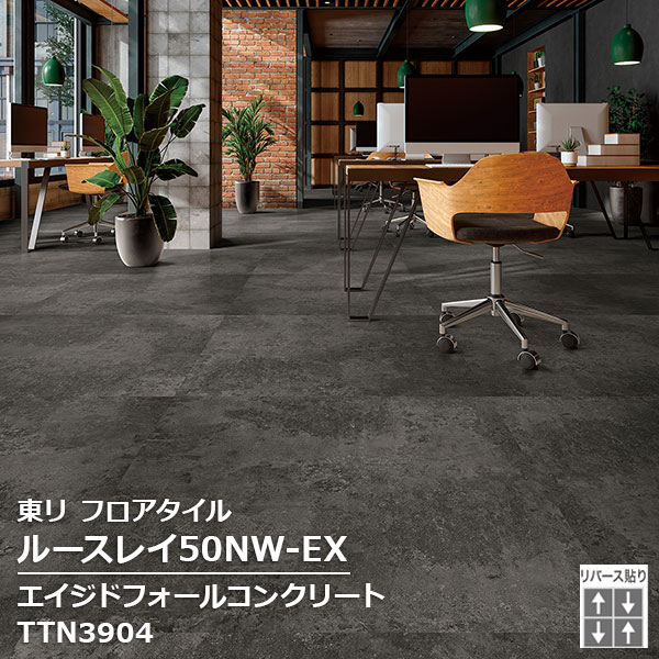 TTN3903,TTN3904 東リ ルースレイタイル2025 ルースレイ50NW-EX エイジドフォールコンクリート 1000 x 1000 x 5mm厚 2枚/1ケース