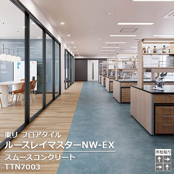 TTN7001,TTN7002,TTN7003,TTN7004, TTN7005,TTN7006,TTN7007,TTN7008 東リ ルースレイタイル2025 ルースレイマスターNW-EX 500 x 500 x 5mm厚 10枚/1ケース 17,228円