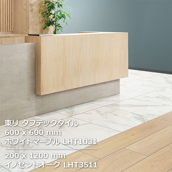 LHT1031 東リ　タフテックタイル ホワイトマーブル 600mm角 10枚/1ケース
