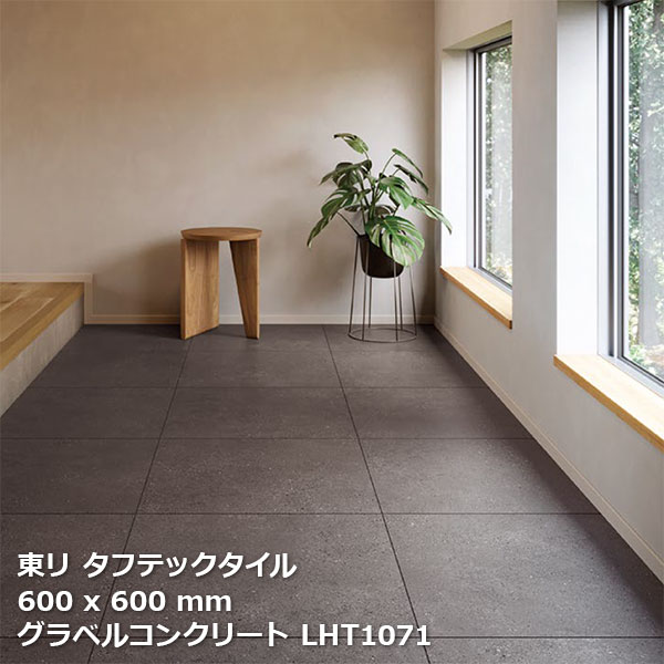 LHT1061,LHT1062,LHT1071 東リ　タフテックタイル コンクリート グラベルコンクリート 600mm角 10枚/1ケース ｜お部屋の大将 19,310円