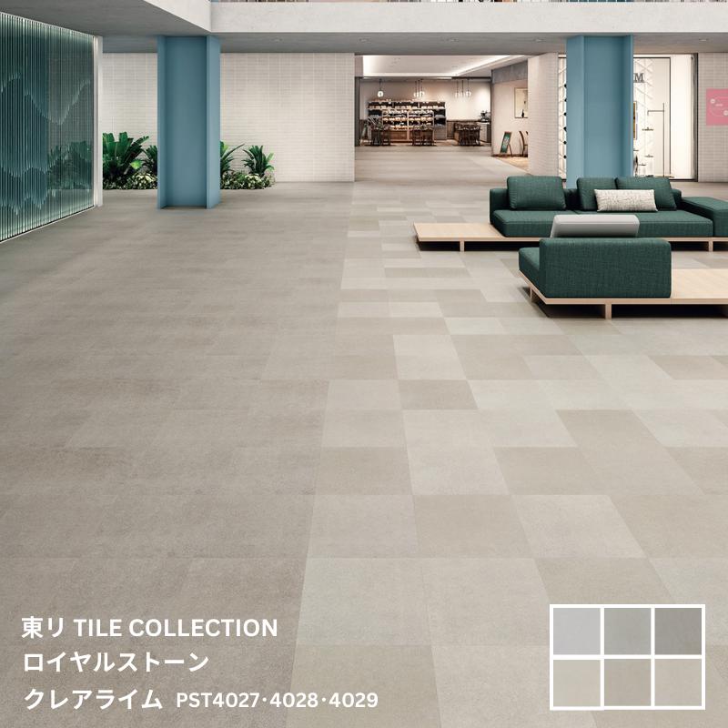 PST4024~PST4029東リ タイルコレクション2025~2028 ロイヤルストーン クレアライム450mm&times;450mm&times;3.0mm厚 14枚/1ケース(2.83平方m)｜お部屋の大将