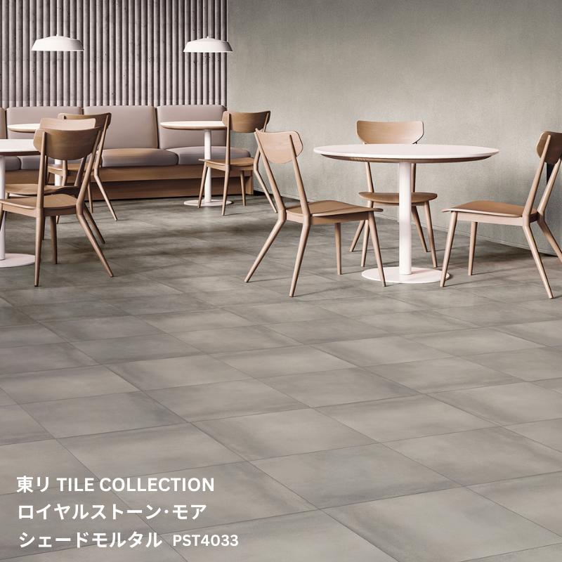 PST4033 東リ タイルコレクション2025~2028 ロイヤルストーン シェードモルタル 450mm×450mm×3.0mm厚 14枚/1ケース(2.83平方m)