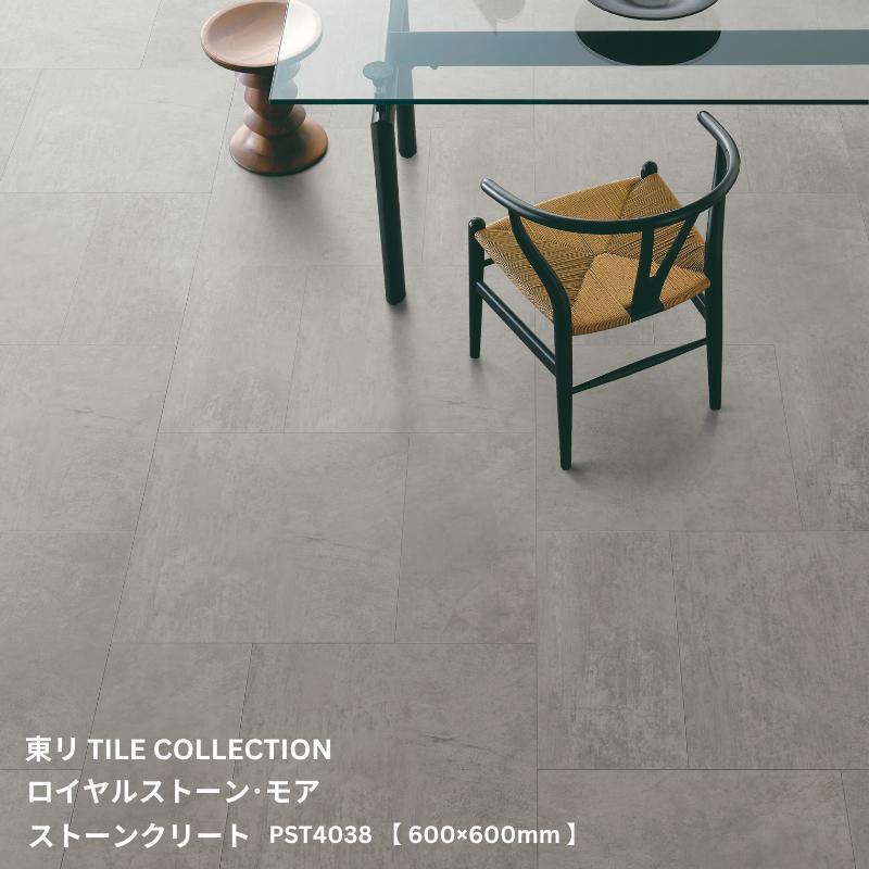 PST4038 東リ タイルコレクション2025~2028 ロイヤルストーン・モア ストーンクリート 600mm×600mm×3.0mm厚 10枚/1ケース(3.60平方m)