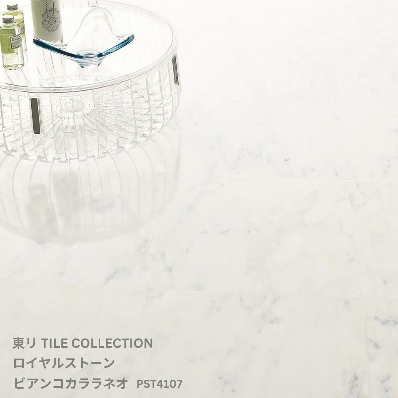 PST4107東リ タイルコレクション2025~2028 ロイヤルストーン ビアンコカララネオ450mm&times;450mm 3.0mm厚 14枚/1ケース(2.83平方m)｜お部屋の大将
