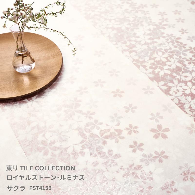 PST4155 東リ タイルコレクション2025~2028 ロイヤルストーン・ルミナス サクラ 450mm×450mm 3.0mm厚 14枚/1ケース(2.83平方m)
