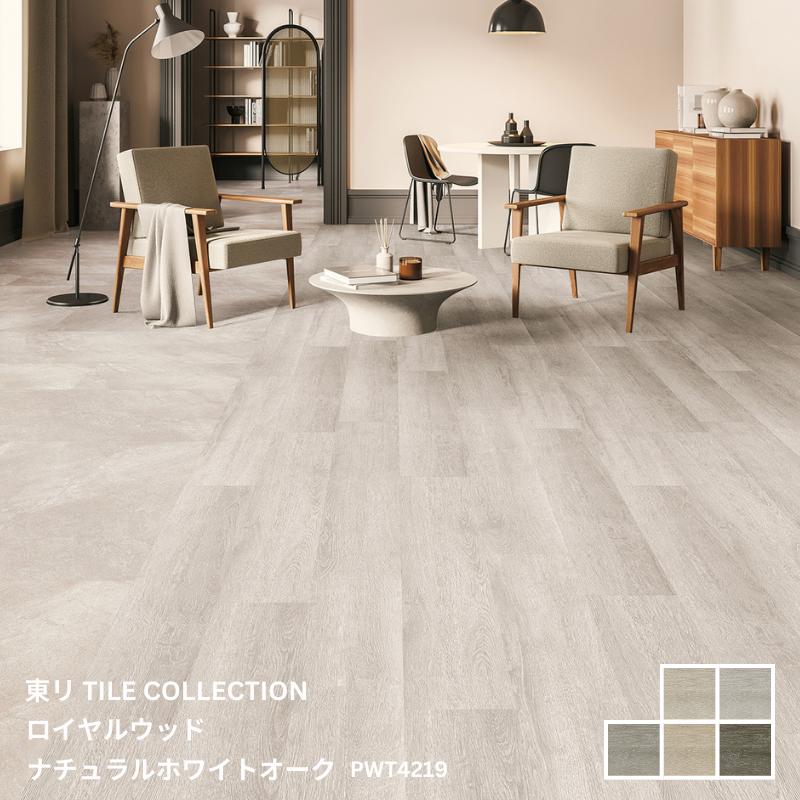 PWT4216~PWT4220東リ タイルコレクション2025~2028 ロイヤルウッド ナチュラルホワイトオーク150mm&times;900mm 3.0mm厚 20枚/1ケース(2.70平方m)｜お部屋の大将