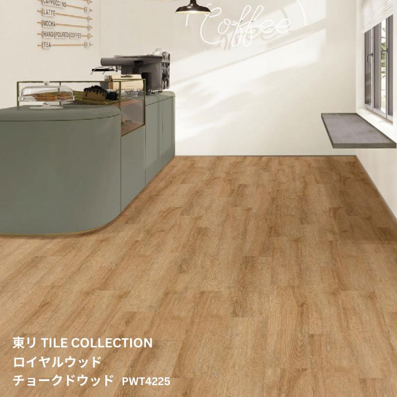 PWT4225東リ タイルコレクション2025~2028 ロイヤルウッド チョークドウッド150mm&times;900mm 3.0mm厚 20枚/1ケース(2.70平方m)｜お部屋の大将