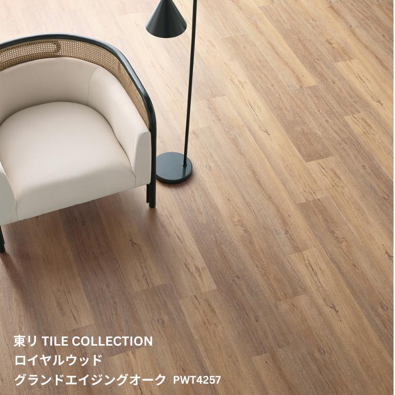 PWT4257 東リ タイルコレクション2025~2028 ロイヤルウッド・ロング グランドエイジングオーク 228.6mm×1422.4mm 3.0mm厚 8枚/1ケース(2.60平方m)
