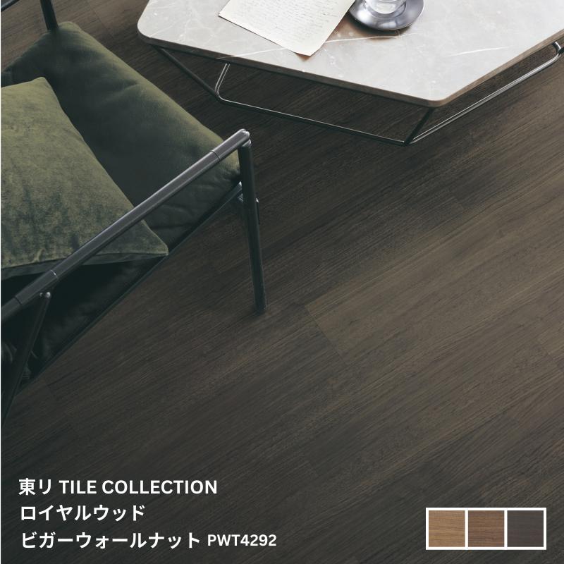 PWT4290,PWT4291,PWT4292東リ タイルコレクション2025~2028 ロイヤルウッド ビガーウォールナット150mm&times;900mm 3.0mm厚 20枚/1ケース(2.70平方m)｜お部屋の大将