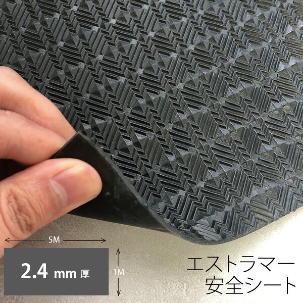 エストラマー安全シート 1m x 5m x 2.4mm(厚）