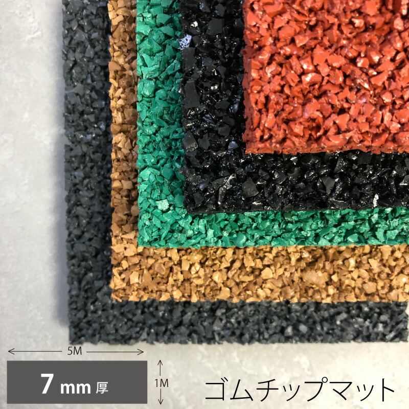 楽天市場】ゴムチップマット2ブラック1m x 5m x 5mm厚 【北海道、沖縄