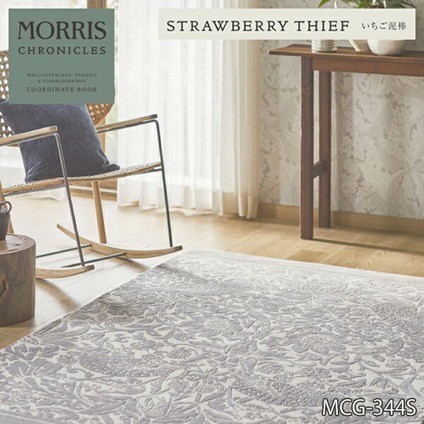 MCG343S,MCG344S サンゲツ モリス クロニクルズ 2023 ラグ　いちご泥棒 200cm x 140cm x8.5mm(全厚11mm) 【MORRIS CHRONICLES 2023】