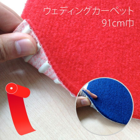 楽天市場 高級レッドカーペット 日本製 ウエディングカーペット91cm幅防炎 滑り止め加工 沖縄 離島配送不可 価格は長さ1m単価 長さは2m 買い物かごには2個 以上から販売 お部屋の大将