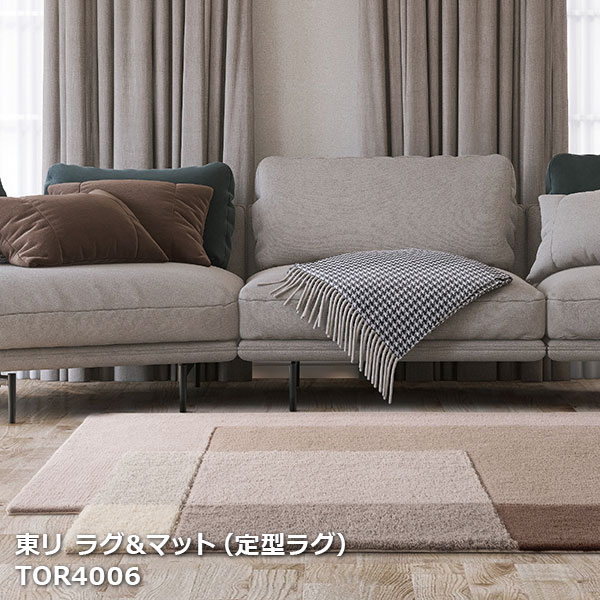 TOR4006 東リ ラグ＆マット2024-2026 定型ラグマット[140 x 200cm x 25mm厚]｜お部屋の大将