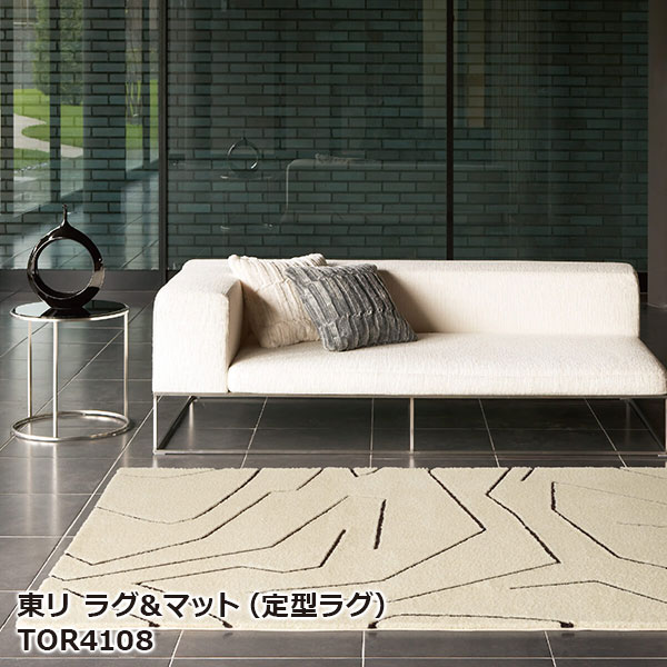 TOR4108 東リ ラグ＆マット2024-2026 定型ラグマット[140 x 200cm x 25mm厚]｜お部屋の大将