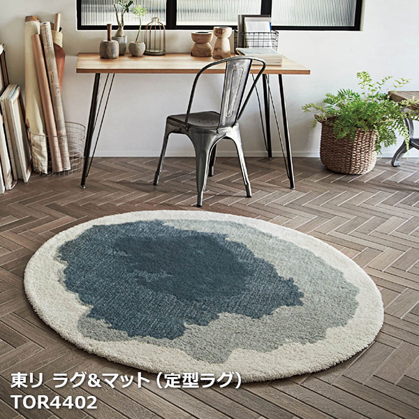 TOR4402 東リ ラグ＆マット2024-2026 定型円形ラグマット[148 x148cm x 20mm厚]
