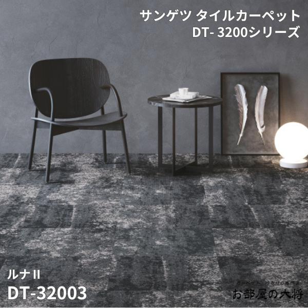 DT-3200シリーズサンゲツタイルカーペットルナ2DT-32002,DT-3200350cm角 12枚入り/1ケース（3平方m） ｜お部屋の大将
