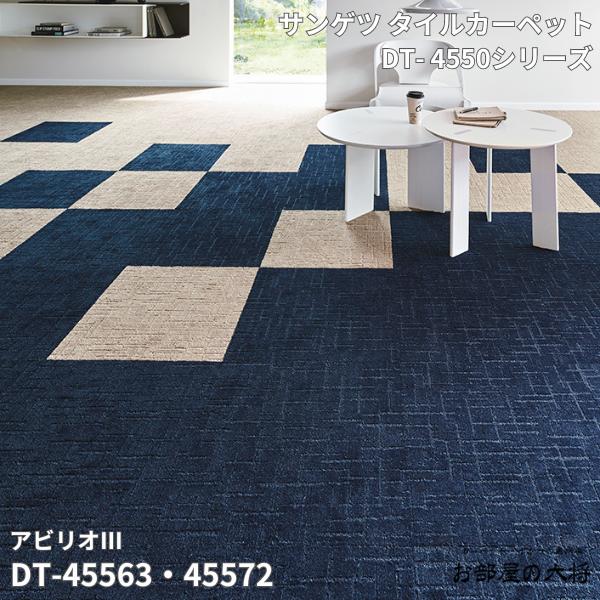 DT-4550シリーズサンゲツタイルカーペットアビリオ3DT-45563,DT-45564,DT-45567DT-4556 8,DT-45569,DT-45570DT-45571,DT-45572,DT-4557450cm角 12枚入り/1ケース（3平方m） ｜お部屋の大将