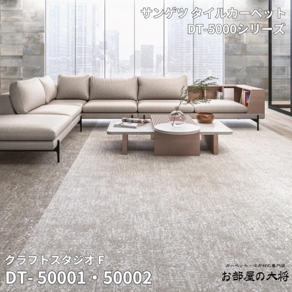 DT-5000シリーズ サンゲツタイルカーペット クラフトスタジオ F DT-50001,DT-50002,DT-50003 50cm角 16枚入り/1ケース（4平方m）