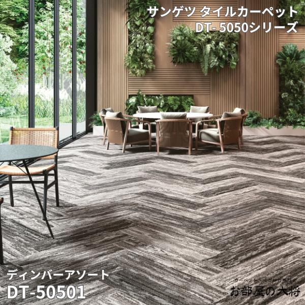 DT-5050シリーズ サンゲツタイルカーペット ティンバーアソート DT50501,DT50502 25cm×100cm 16枚入り/1ケース（4平方m）