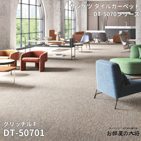 DT-5070シリーズ サンゲツタイルカーペット グリッチルF DT-50701,DT-50702 50cm角 16枚入り/1ケース（4平方m）