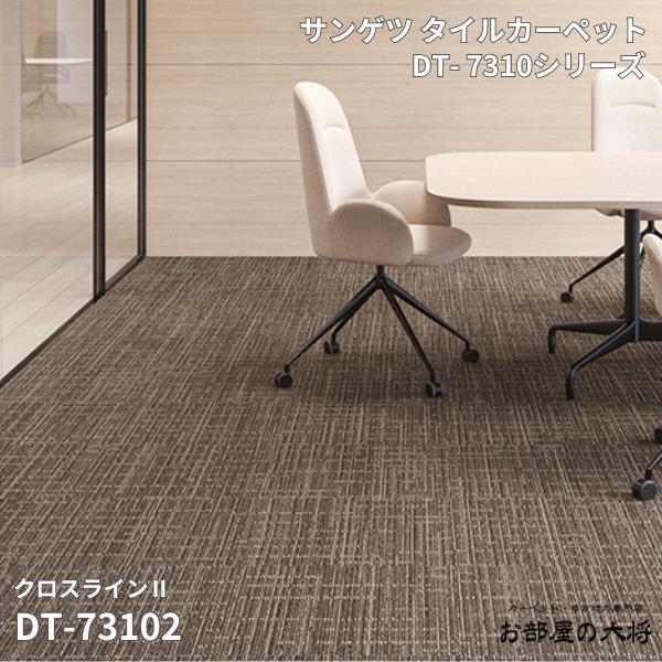 DT-7310シリーズ サンゲツタイルカーペット クロスライン2 DT-73101,DT-73102 50cm角 20枚入り/1ケース（5平方m）