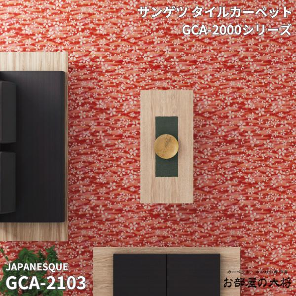 GCA-2000シリーズ サンゲツタイルカーペット グラフィカ GCA-2103 50cm角 16枚入り/1ケース（4平方m）