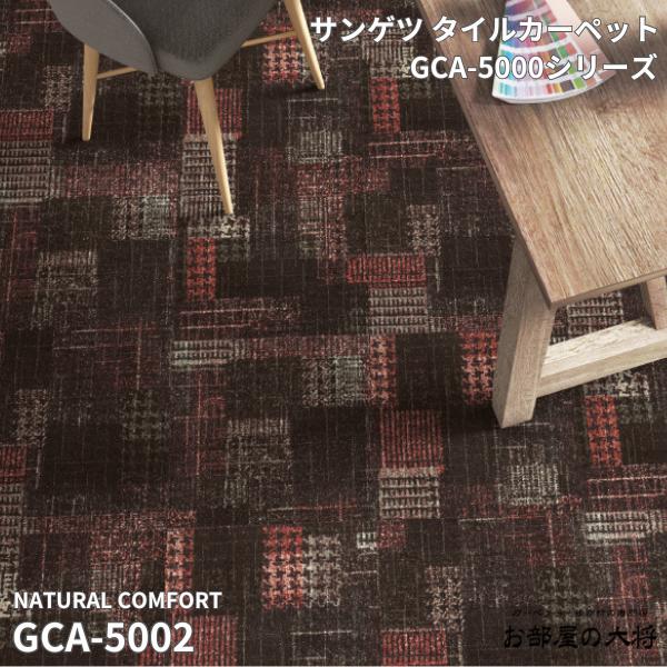 GCA-5000シリーズ サンゲツタイルカーペット グラフィカ GCA-5002 50cm角 12枚入り/1ケース（3平方m）